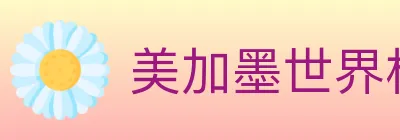 美加墨世界杯客户端下载 logo